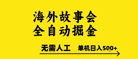 海外故事会全自动掘进，0人工，可矩阵，单机日入5张+【揭秘】网赚库-项目库-轻创网-中创网-福缘网-冒泡网-资源之家-魔方项目库网赚库