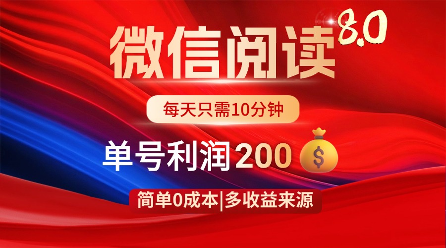 微信阅读8.0玩法！！0撸，没有任何成本有手就行，一天利润200+网赚库-项目库-轻创网-中创网-福缘网-冒泡网-资源之家-魔方项目库网赚库
