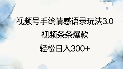 视频号手绘情感语录玩法3.0，视频条条爆款，轻松日入3张网赚库-项目库-轻创网-中创网-福缘网-冒泡网-资源之家-魔方项目库网赚库
