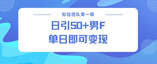 男粉引流新方法不违规，当日即可变现网赚库-项目库-轻创网-中创网-福缘网-冒泡网-资源之家-魔方项目库网赚库