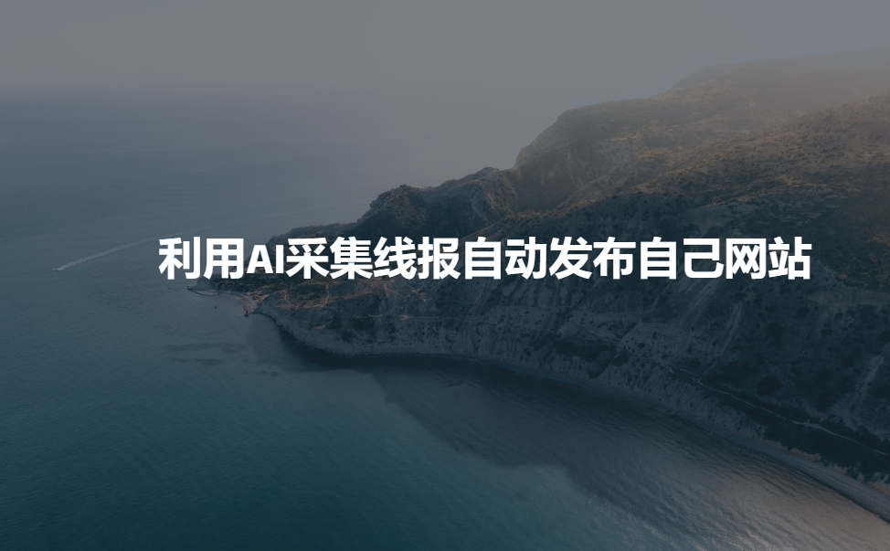 利用AI采集线报发布到自己网站网赚库-项目库-轻创网-中创网-福缘网-冒泡网-资源之家-魔方项目库网赚库