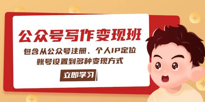 公众号变现班：包含从公众号注册、个人IP定位、账号设置到多种变现方式网赚库-项目库-轻创网-中创网-福缘网-冒泡网-资源之家-魔方项目库网赚库