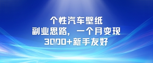 个性汽车壁纸副业思路，一个月变现3k+新手友好网赚库-项目库-轻创网-中创网-福缘网-冒泡网-资源之家-魔方项目库网赚库