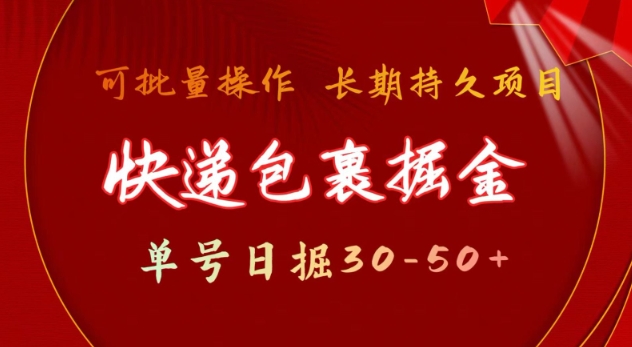 快递包裹撸金 单号日撸30-50+ 可批量 长久稳定收益【揭秘】网赚库-项目库-轻创网-中创网-福缘网-冒泡网-资源之家-魔方项目库网赚库
