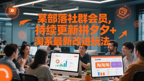 某部落社群会员，持续更新拼夕夕+淘系最新改进玩法网赚库-项目库-轻创网-中创网-福缘网-冒泡网-资源之家-魔方项目库网赚库