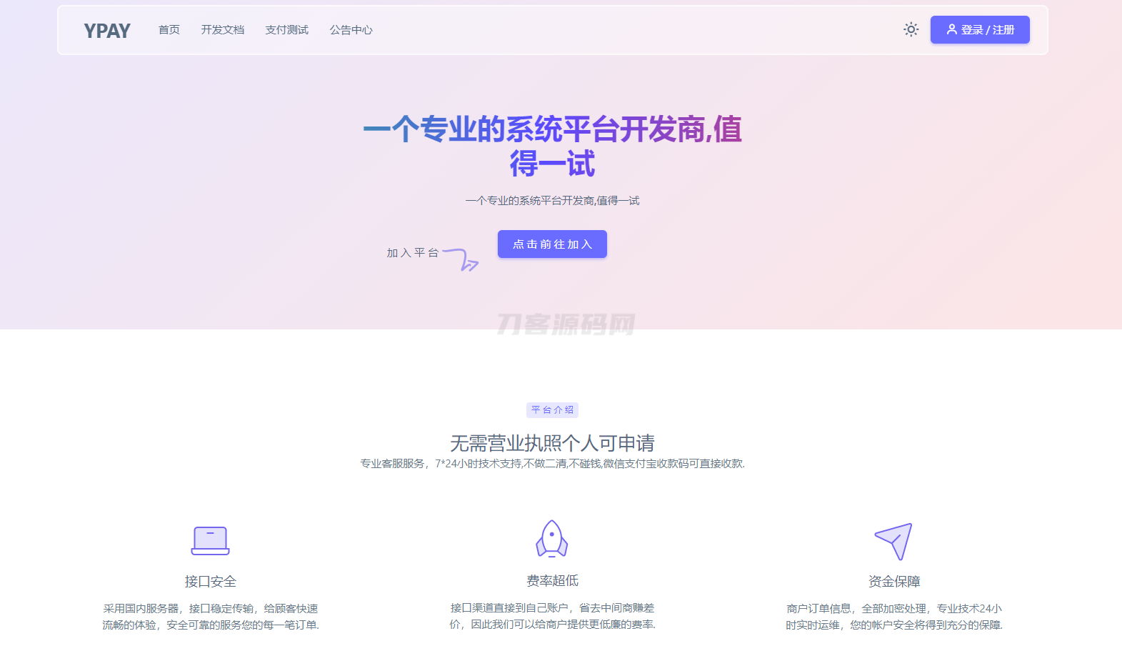 源支付YPay开源版支付系统源码V1.1.4网赚库-项目库-轻创网-中创网-福缘网-冒泡网-资源之家-魔方项目库网赚库