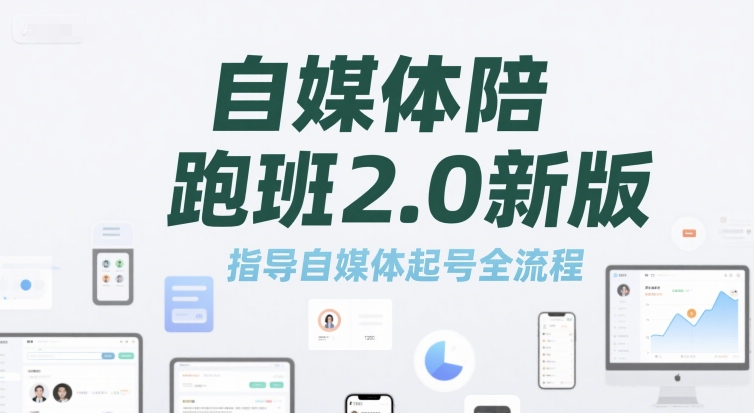 自媒体陪跑班2.0新版，指导自媒体起号全流程网赚库-项目库-轻创网-中创网-福缘网-冒泡网-资源之家-魔方项目库网赚库