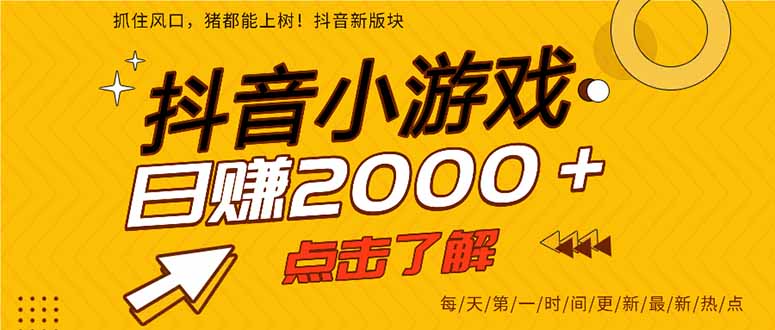 抖音小游戏，最新风口项目，亲测单游戏2000+感兴趣点击了解。网赚库-项目库-轻创网-中创网-福缘网-冒泡网-资源之家-魔方项目库网赚库