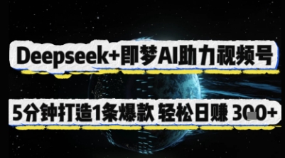 Deepseek+即梦AI助力视频号，5 分钟打造 1 条爆款，轻松日入3张+网赚库-项目库-轻创网-中创网-福缘网-冒泡网-资源之家-魔方项目库网赚库