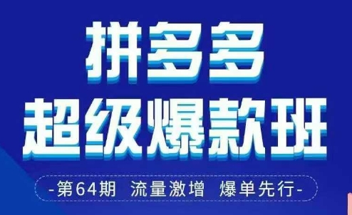 拼多多超级爆款班64期线下课资料3月28-29号pdf和思维导图网赚库-项目库-轻创网-中创网-福缘网-冒泡网-资源之家-魔方项目库网赚库