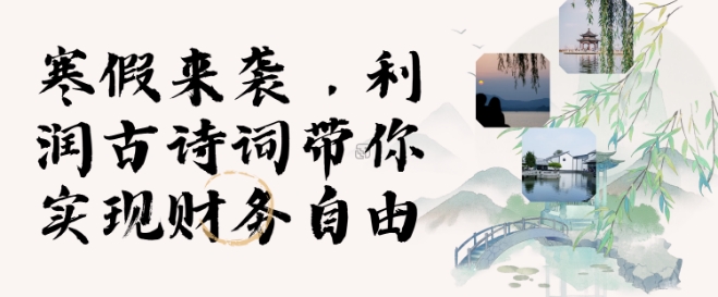 寒假火爆项目，3分钟制作一条视频，AI数字人古诗词实现带货收入网赚库-项目库-轻创网-中创网-福缘网-冒泡网-资源之家-魔方项目库网赚库