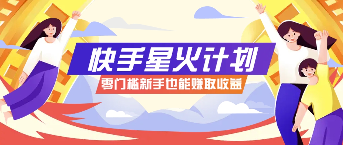 快手星火计划，零门槛、零粉丝也能参与，而且收益可观，一条视频爆赚7000+！网赚库-项目库-轻创网-中创网-福缘网-冒泡网-资源之家-魔方项目库网赚库