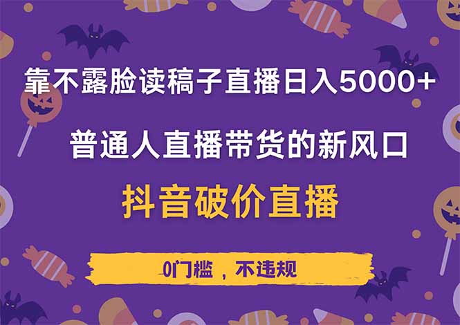 靠不露脸读稿子直播，日入5000+，普通人直播带货的新风口，抖音破价直…网赚库-项目库-轻创网-中创网-福缘网-冒泡网-资源之家-魔方项目库网赚库