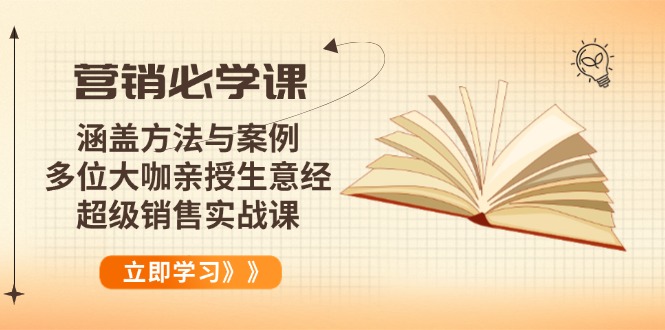 营销必学课：涵盖方法与案例、多位大咖亲授生意经，超级销售实战课网赚库-项目库-轻创网-中创网-福缘网-冒泡网-资源之家-魔方项目库网赚库