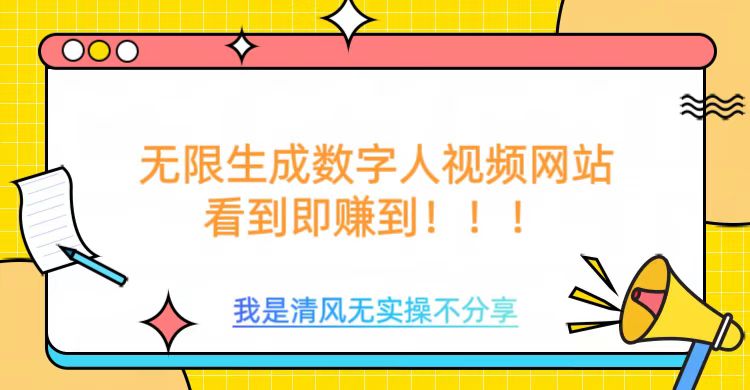 无限生成数字人视频，无需充值会员或者其他算力网赚库-项目库-轻创网-中创网-福缘网-冒泡网-资源之家-魔方项目库网赚库