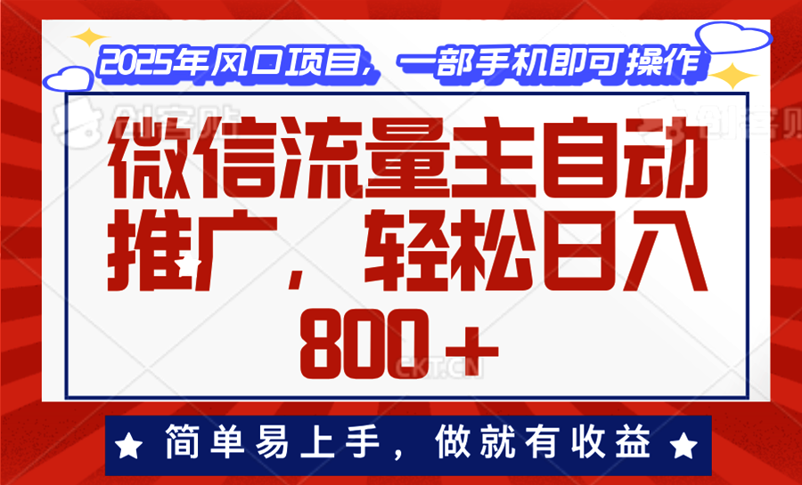 微信流量主自动推广，轻松日入800+，简单易上手，做就有收益。网赚库-项目库-轻创网-中创网-福缘网-冒泡网-资源之家-魔方项目库网赚库