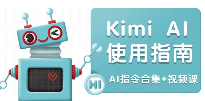 Kimi AI使用指南：涵盖多领域指令，全面升级创作效率 (AI指令合集+视频课网赚库-项目库-轻创网-中创网-福缘网-冒泡网-资源之家-魔方项目库网赚库