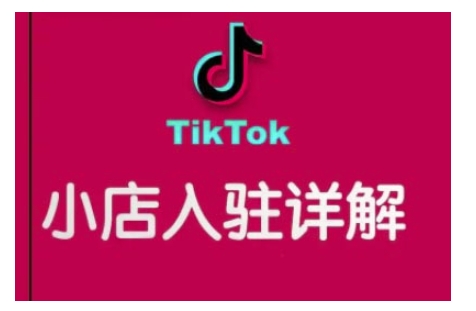 TikTok跨境小店运营全攻略，帮助你独立运营TK跨境小店的能力，实现销量增长网赚库-项目库-轻创网-中创网-福缘网-冒泡网-资源之家-魔方项目库网赚库