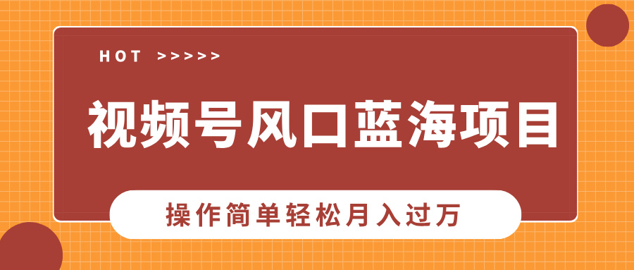视频号风口蓝海项目，中老年人的流量密码，操作简单轻松月入过万网赚库-项目库-轻创网-中创网-福缘网-冒泡网-资源之家-魔方项目库网赚库