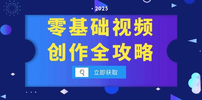 零基础视频创作全攻略，手机相机拍摄技巧精讲，分镜运镜与灯光构图详解网赚库-项目库-轻创网-中创网-福缘网-冒泡网-资源之家-魔方项目库网赚库