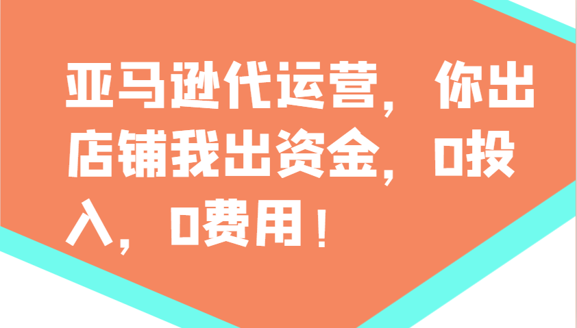 亚马逊代运营，你出店铺我出资金，0投入，0费用，无责任每天300分红，赢亏我承担网赚库-项目库-轻创网-中创网-福缘网-冒泡网-资源之家-魔方项目库网赚库
