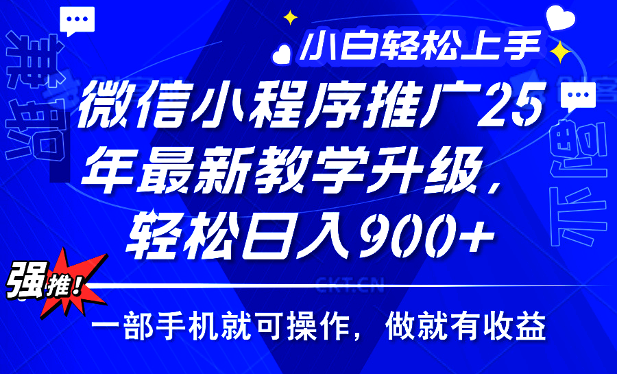 2025年微信小程序推广，最新教学升级，轻松日入900+，小白宝妈轻松上手…网赚库-项目库-轻创网-中创网-福缘网-冒泡网-资源之家-魔方项目库网赚库