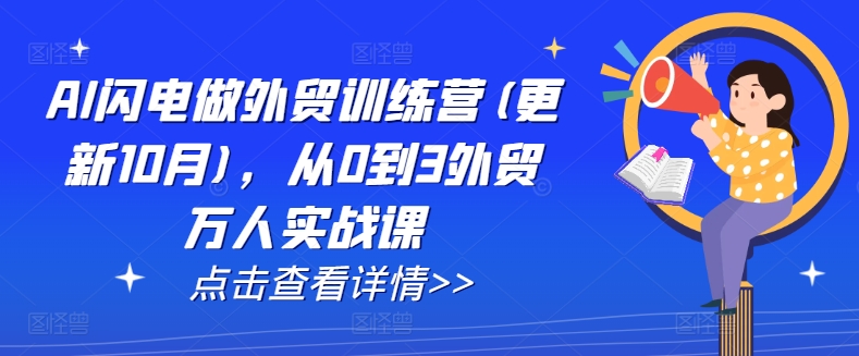 AI闪电做外贸训练营(更新25年6月)，从0到3外贸万人实战课网赚库-项目库-轻创网-中创网-福缘网-冒泡网-资源之家-魔方项目库网赚库