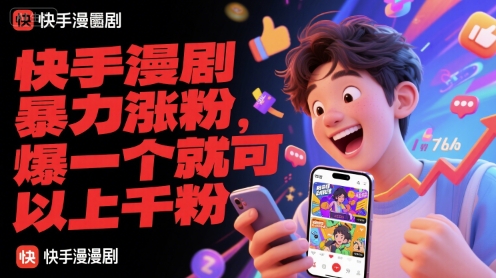 快手漫剧暴力涨粉，爆一个就可以上千粉网赚库-项目库-轻创网-中创网-福缘网-冒泡网-资源之家-魔方项目库网赚库