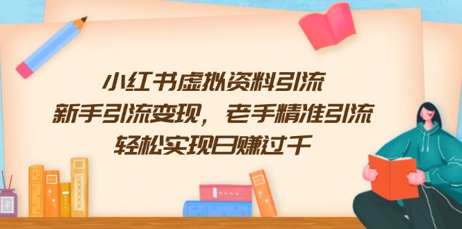 小红书虚拟资料引流，新手引流变现，老手精准引流，轻松实现日赚过千网赚库-项目库-轻创网-中创网-福缘网-冒泡网-资源之家-魔方项目库网赚库