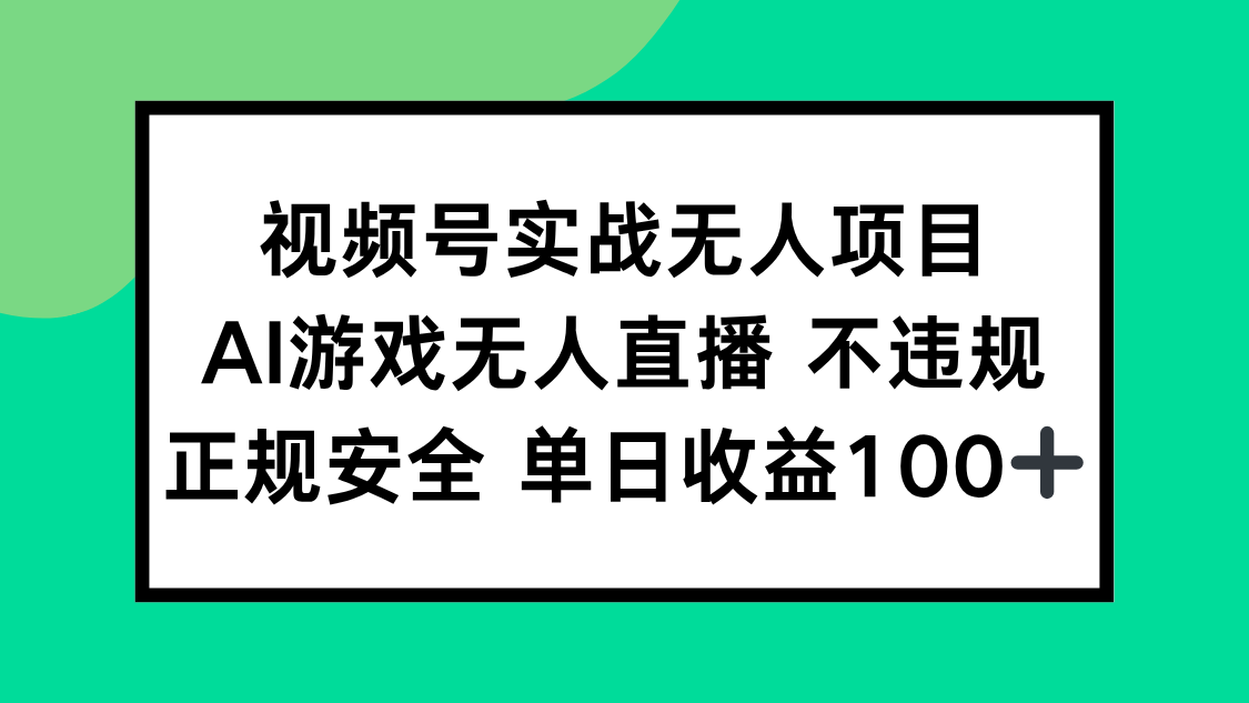 视频号实战无人项目，AI游戏无人直播不违规，正规安全单日收益100+网赚库-项目库-轻创网-中创网-福缘网-冒泡网-资源之家-魔方项目库网赚库
