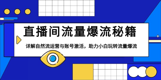 直播间流量爆流秘籍，详解自然流运营与账号激活，助力小白玩转流量爆流网赚库-项目库-轻创网-中创网-福缘网-冒泡网-资源之家-魔方项目库网赚库