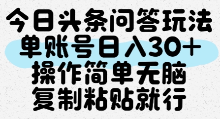 今日头条问答玩法，单账号日入30+，操作简单无脑复制粘贴就行网赚库-项目库-轻创网-中创网-福缘网-冒泡网-资源之家-魔方项目库网赚库