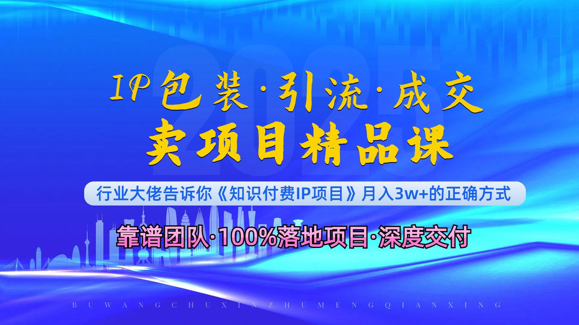 《IP包装·暴力引流·闪电成交卖项目精品课》如何在众多导师中脱颖而出？网赚库-项目库-轻创网-中创网-福缘网-冒泡网-资源之家-魔方项目库网赚库