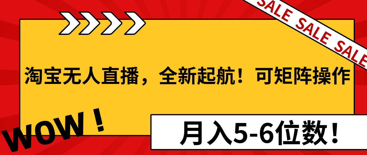 淘宝无人直播，全新起航！可矩阵操作，月入5-6位数！网赚库-项目库-轻创网-中创网-福缘网-冒泡网-资源之家-魔方项目库网赚库