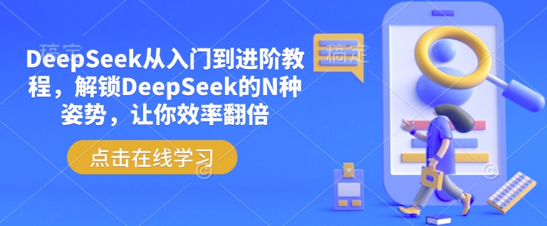 DeepSeek从入门到进阶教程，解锁DeepSeek的N种姿势，让你效率翻倍网赚库-项目库-轻创网-中创网-福缘网-冒泡网-资源之家-魔方项目库网赚库
