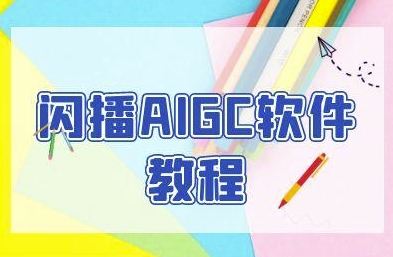 闪播AIGC软件教程，闪播AIGC无人直播，60秒一键开播，商家轻松获客网赚库-项目库-轻创网-中创网-福缘网-冒泡网-资源之家-魔方项目库网赚库