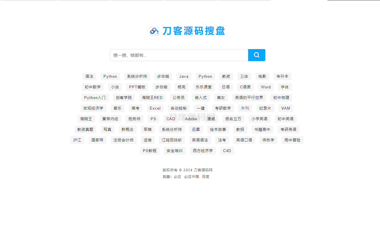 最新PHP网盘搜索引擎系统源码 附教程网赚库-项目库-轻创网-中创网-福缘网-冒泡网-资源之家-魔方项目库网赚库