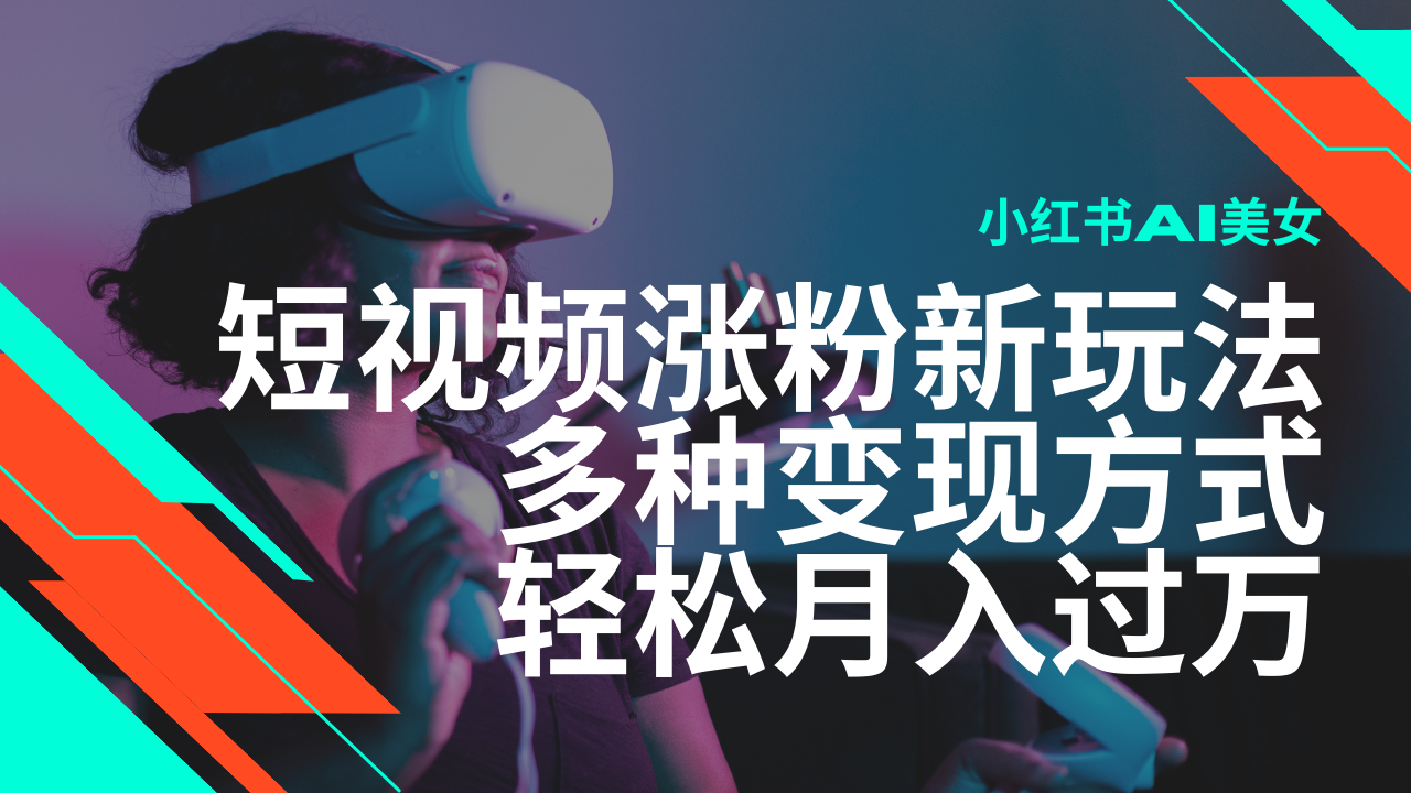 最新风口蓝海项目，小红书AI美女短视频涨粉玩法，多种变现方式轻松月入…网赚库-项目库-轻创网-中创网-福缘网-冒泡网-资源之家-魔方项目库网赚库