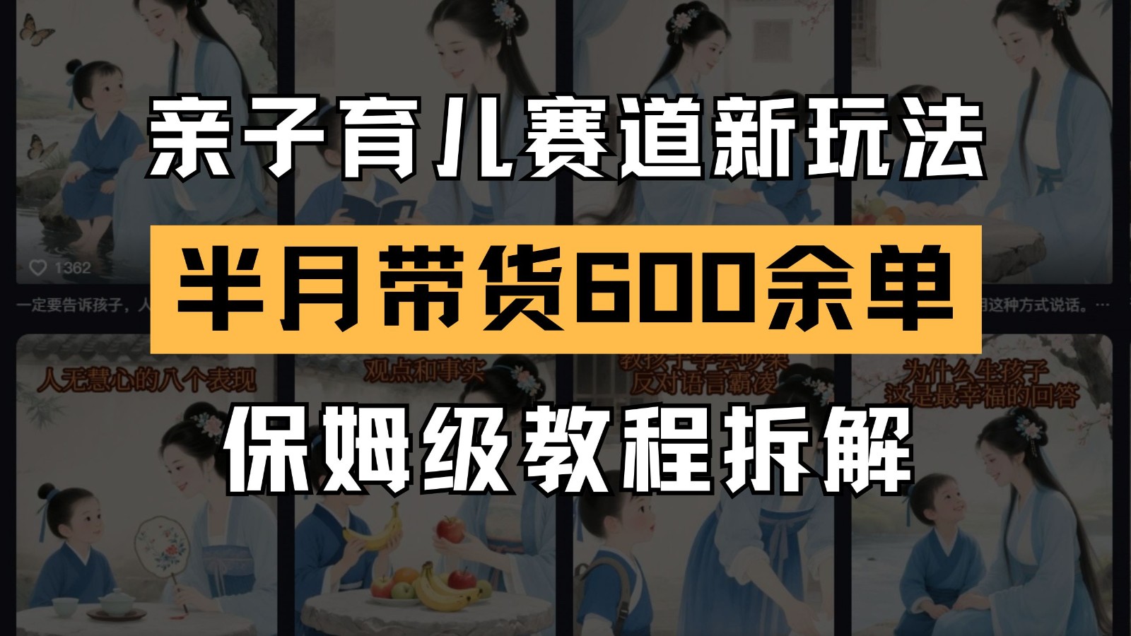 AI亲子育儿赛道新玩法 新号半个月带货600多单 保姆级教程拆解网赚库-项目库-轻创网-中创网-福缘网-冒泡网-资源之家-魔方项目库网赚库